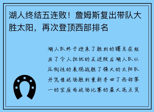 湖人终结五连败！詹姆斯复出带队大胜太阳，再次登顶西部排名