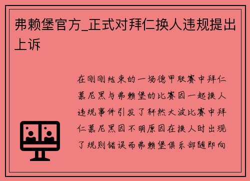 弗赖堡官方_正式对拜仁换人违规提出上诉