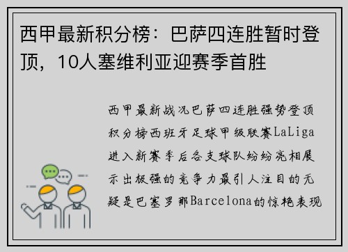 西甲最新积分榜：巴萨四连胜暂时登顶，10人塞维利亚迎赛季首胜