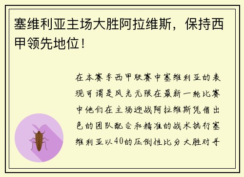 塞维利亚主场大胜阿拉维斯，保持西甲领先地位！