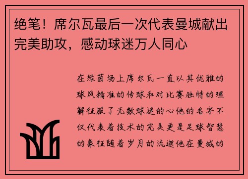 绝笔！席尔瓦最后一次代表曼城献出完美助攻，感动球迷万人同心