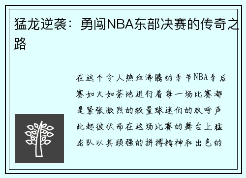 猛龙逆袭：勇闯NBA东部决赛的传奇之路