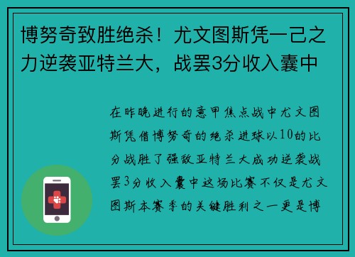 博努奇致胜绝杀！尤文图斯凭一己之力逆袭亚特兰大，战罢3分收入囊中