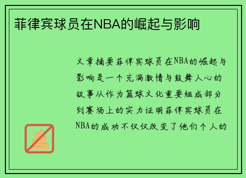 菲律宾球员在NBA的崛起与影响