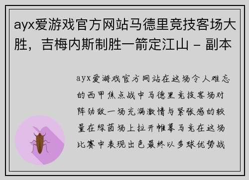 ayx爱游戏官方网站马德里竞技客场大胜，吉梅内斯制胜一箭定江山 - 副本