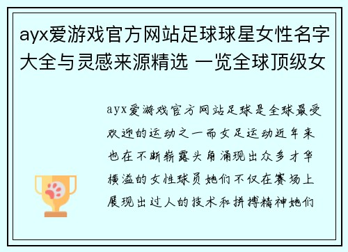 ayx爱游戏官方网站足球球星女性名字大全与灵感来源精选 一览全球顶级女球员的独特命名艺术