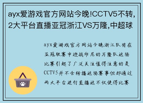 ayx爱游戏官方网站今晚!CCTV5不转,2大平台直播亚冠浙江VS万隆,中超球员全力